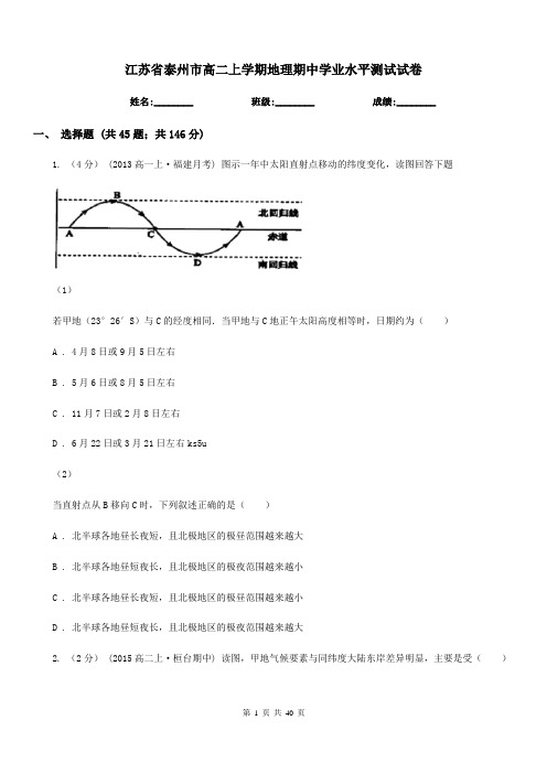 江苏省泰州市高二上学期地理期中学业水平测试试卷