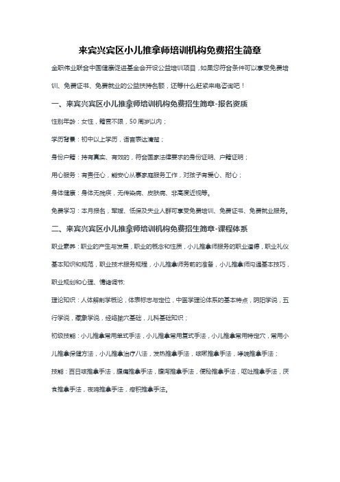 来宾兴宾区小儿推拿师培训机构免费招生简章