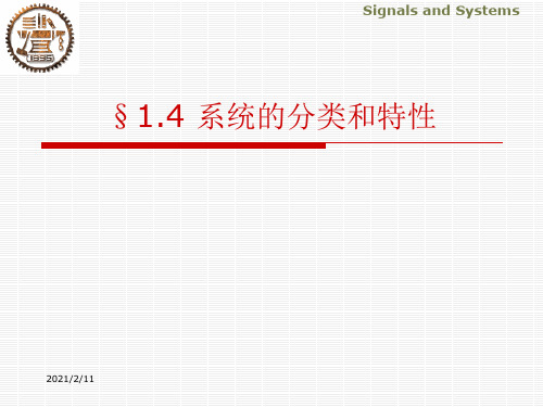 上海交通大学819信号与系统课件 1.4 系统的分类和特性