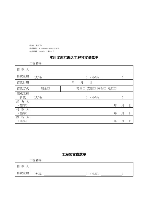 实用文库汇编之工程预支借款单