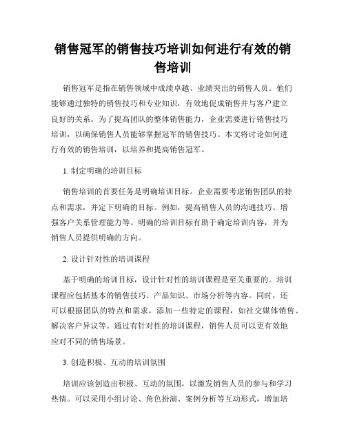 销售冠军的销售技巧培训如何进行有效的销售培训