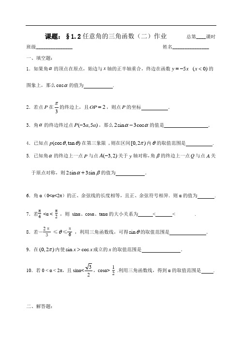 人教版数学必修四：1.2.1任意角的三角函数(2)(作业纸)