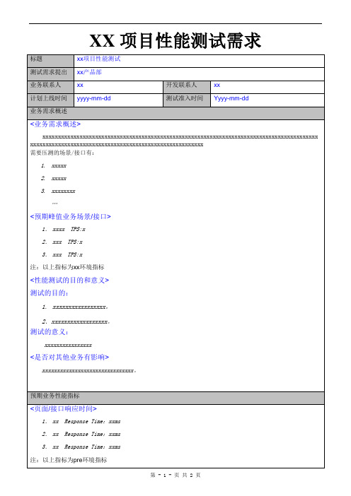 性能测试需求模板