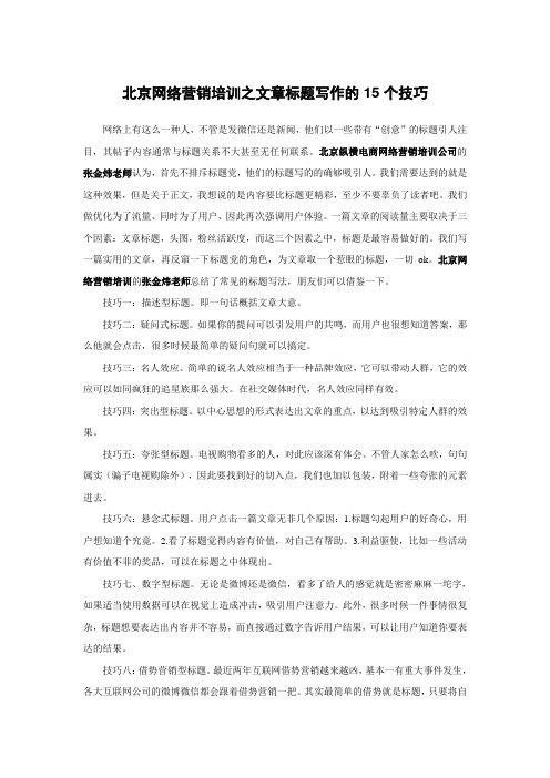 北京网络营销培训之文章标题写作的15个技巧