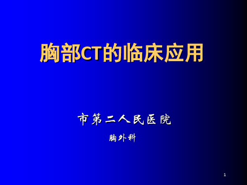 《胸部CT讲座》PPT课件