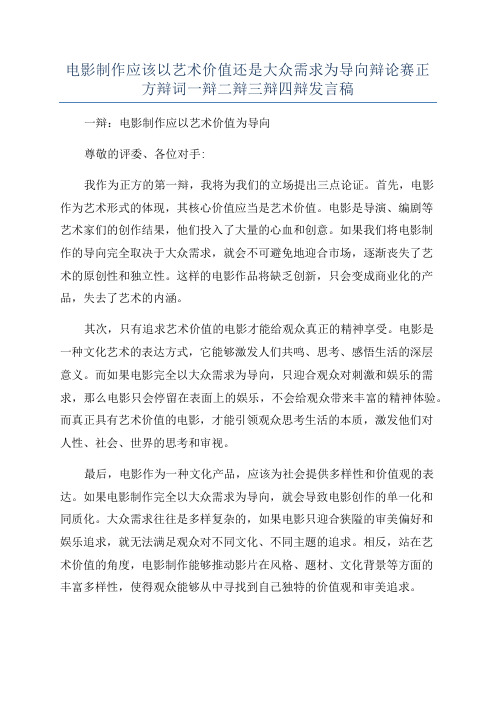 电影制作应该以艺术价值还是大众需求为导向辩论赛正方辩词一辩二辩三辩四辩发言稿