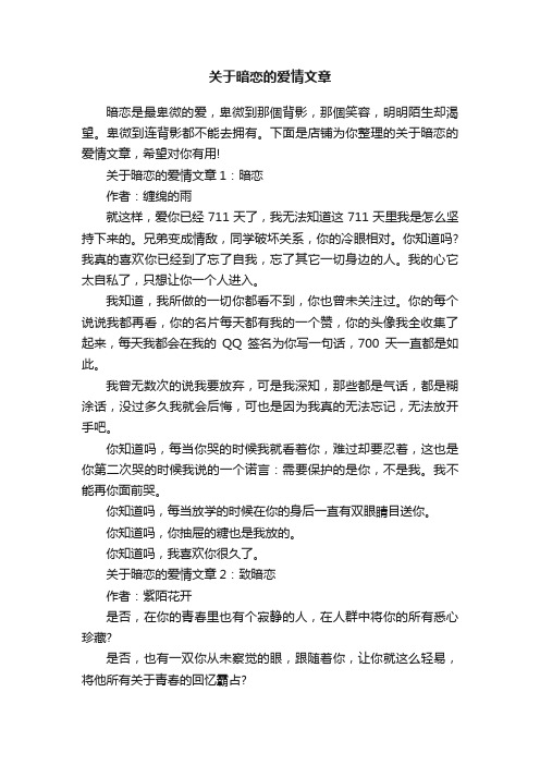 关于暗恋的爱情文章