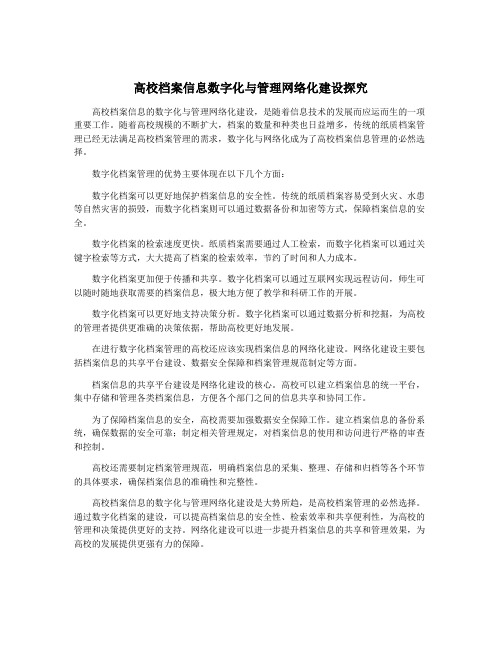 高校档案信息数字化与管理网络化建设探究