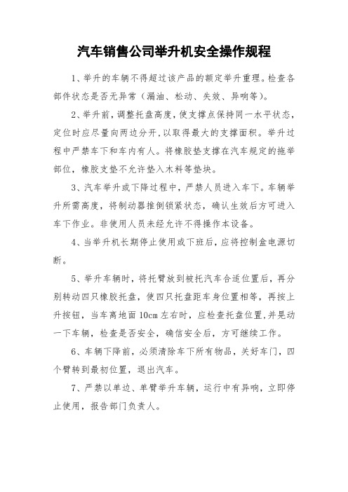 汽车销售公司举升机安全操作规程