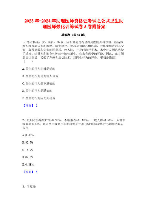 2023年-2024年助理医师资格证考试之公共卫生助理医师强化训练试卷A卷附答案