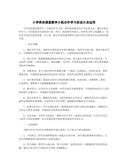 小学英语课堂教学小组合作学习的设计及运用