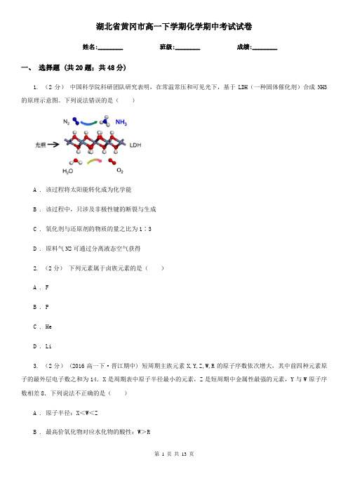 湖北省黄冈市高一下学期化学期中考试试卷