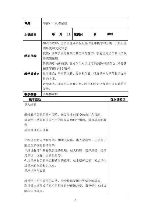 六年级下册科学《宇宙：4.认识星座》教案