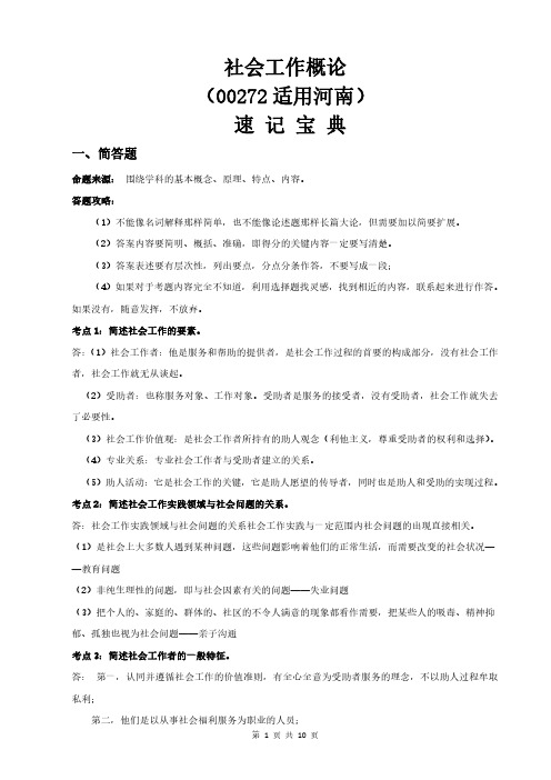 河南自考00272社会工作概论重点知识点汇总速记宝典