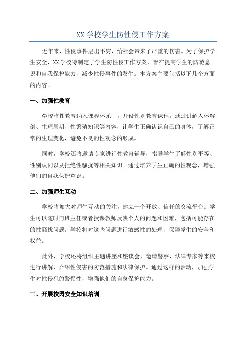 XX学校学生防性侵工作方案