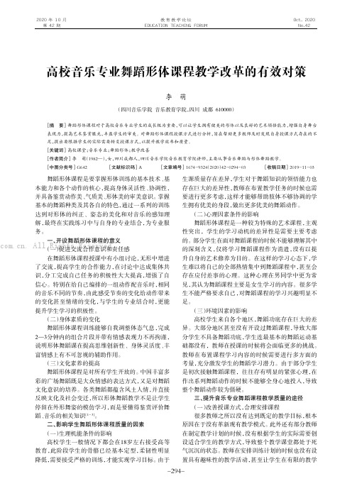 高校音乐专业舞蹈形体课程教学改革的有效对策