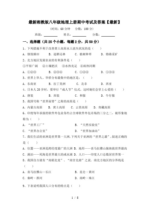 最新湘教版八年级地理上册期中考试及答案【最新】