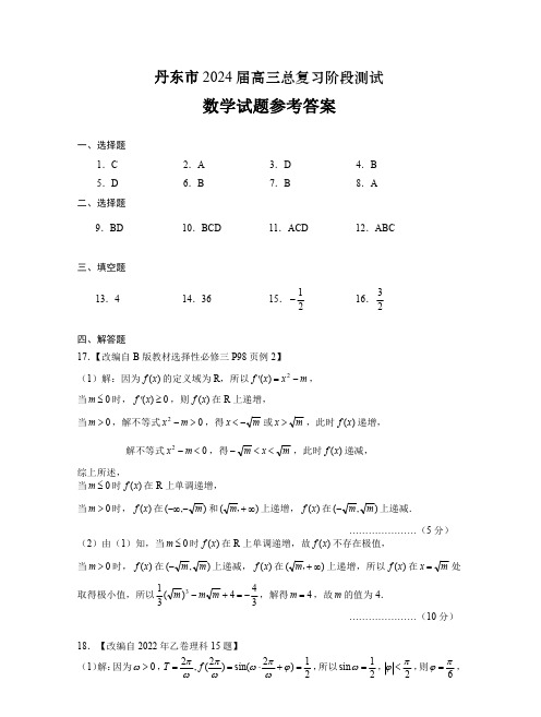 辽宁省丹东市2023-2024学年高三上学期11月阶段测试数学答案