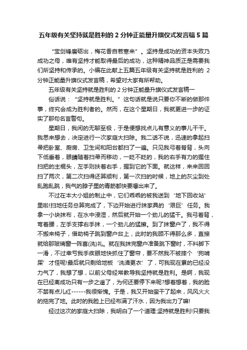 五年级有关坚持就是胜利的2分钟正能量升旗仪式发言稿5篇