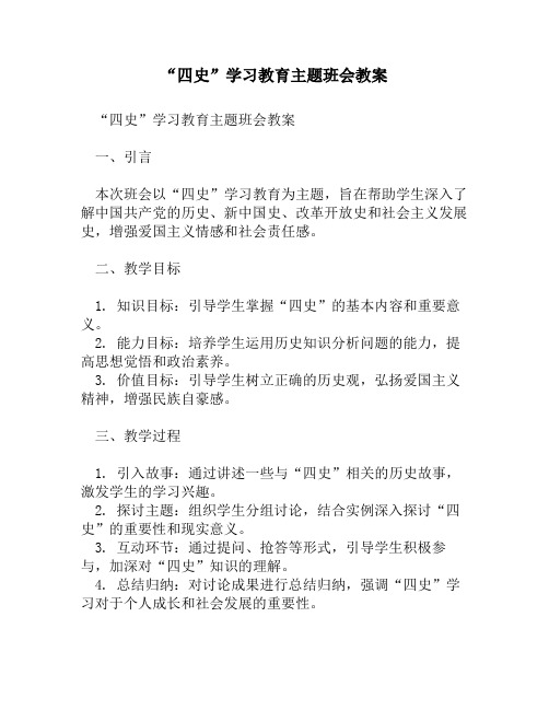 “四史”学习教育主题班会教案