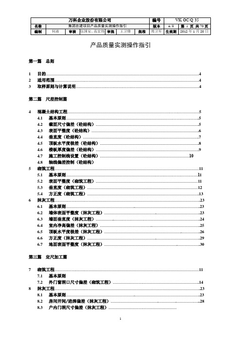 (万科企业管理)万科实测实量操作指引(修改版)2