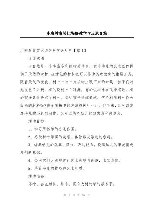 小班教案笑比哭好教学含反思8篇