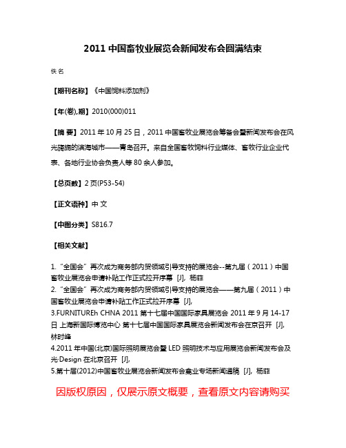 2011中国畜牧业展览会新闻发布会圆满结束