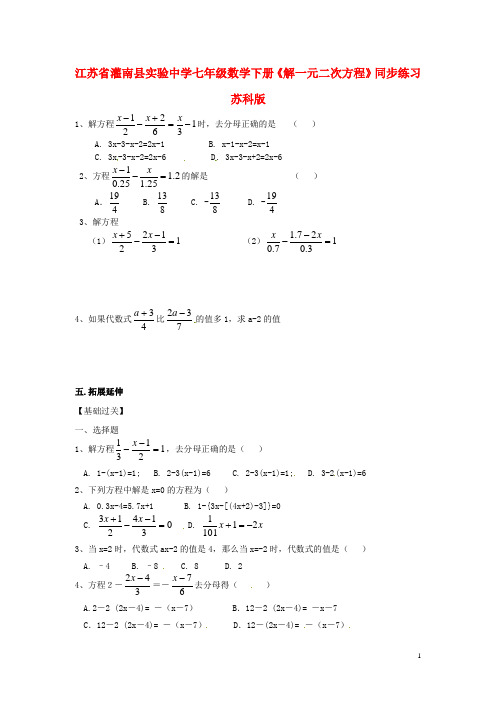 江苏省灌南县实验中学七年级数学下册《解一元二次方程