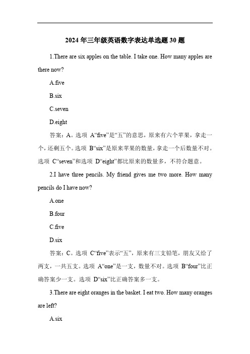 2024年三年级英语数字表达单选题30题