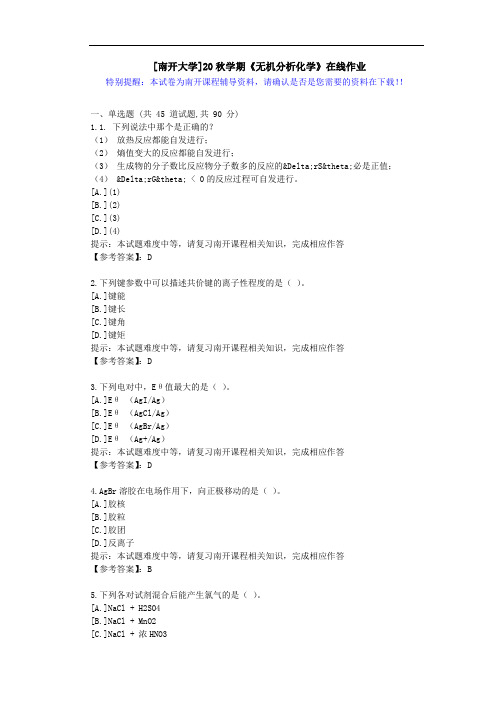 [南开大学]20秋学期[1709-2009]《无机分析化学》在线作业答案