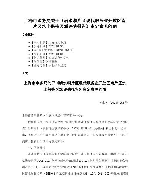 上海市水务局关于《滴水湖片区现代服务业开放区南片区水土保持区域评估报告》审定意见的函