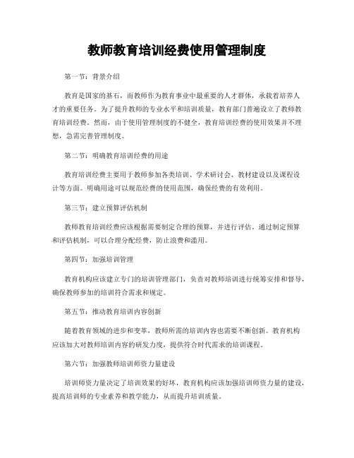 教师教育培训经费使用管理制度