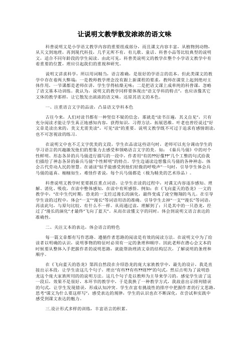 让说明文教学散发浓浓的语文味