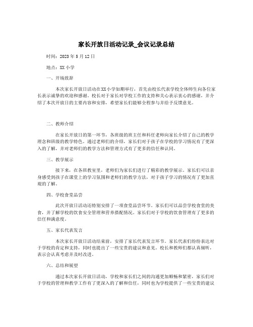 家长开放日活动记录_会议记录总结