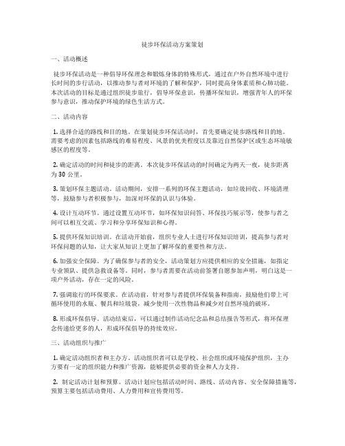 徒步环保活动方案策划