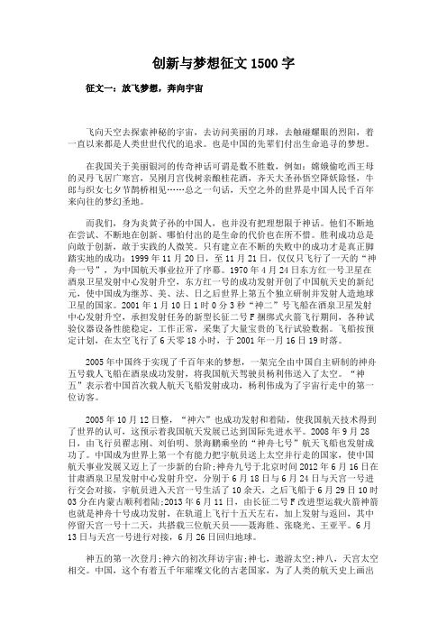 创新与梦想征文1500字