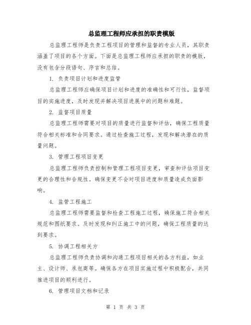 总监理工程师应承担的职责模版