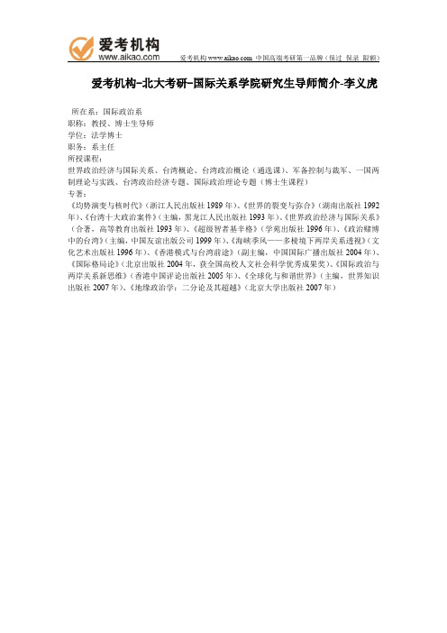 北大考研-国际关系学院研究生导师简介-李义虎
