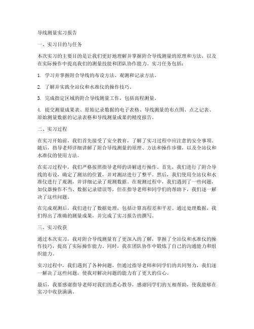 附合导线测量实习报告