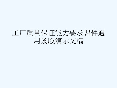 工厂质量保证能力要求课件通用条版演示文稿