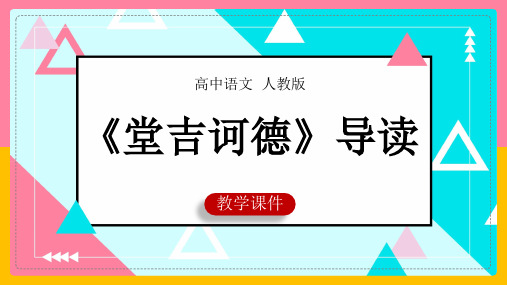 高中语文人教版必修五《堂吉诃德》课件