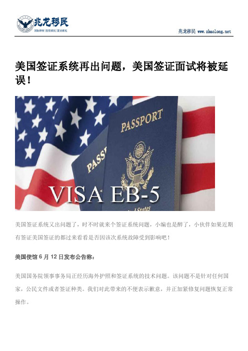 美国签证系统再出问题,美国签证面试将被延误!