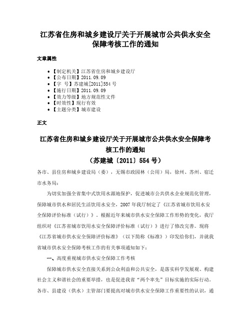 江苏省住房和城乡建设厅关于开展城市公共供水安全保障考核工作的通知