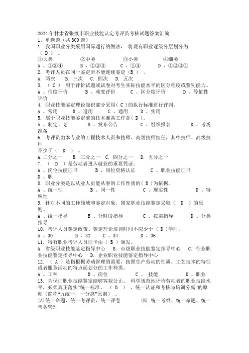 2024年甘肃省张掖市职业技能认定考评员考核试题答案汇编