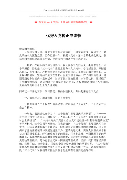 【2018-2019】优秀入党转正申请书-推荐word版 (3页)
