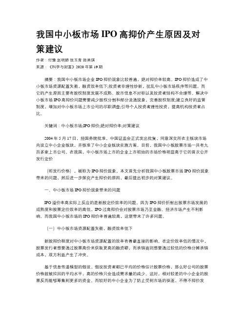 我国中小板市场IPO高抑价产生原因及对策建议