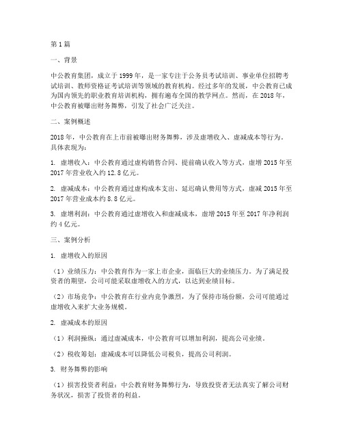 中公教育财务舞弊案例(3篇)