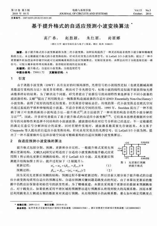 基于提升格式的自适应预测小波变换算法