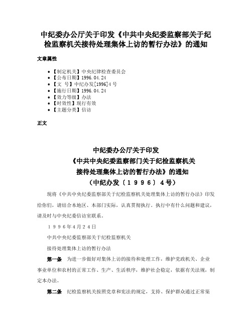 中纪委办公厅关于印发《中共中央纪委监察部关于纪检监察机关接待处理集体上访的暂行办法》的通知