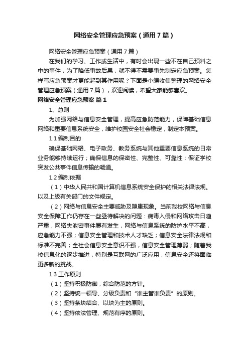 网络安全管理应急预案（通用7篇）